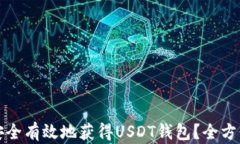 如何安全有效地获得USDT钱