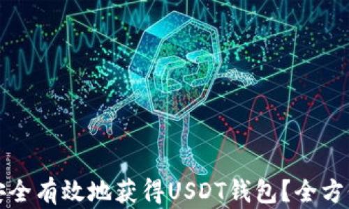 
如何安全有效地获得USDT钱包？全方位指南