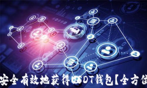 
如何安全有效地获得USDT钱包？全方位指南