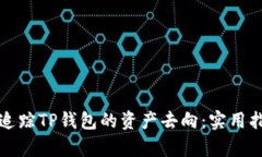 如何有效追踪TP钱包的资产