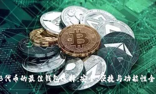 SHIB代币的最佳钱包选择：安全、便捷与功能性全解析
