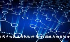 SHIB代币的最佳钱包选择：