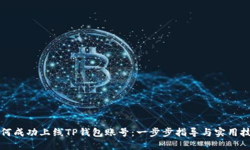 如何成功上线TP钱包账号：一步步指导与实用技巧