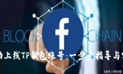 如何成功上线TP钱包账号：
