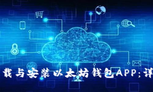 如何下载与安装以太坊钱包APP：详尽指南