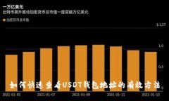 如何快速查看USDT钱包地址