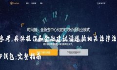 注意：以下内容仅供参考