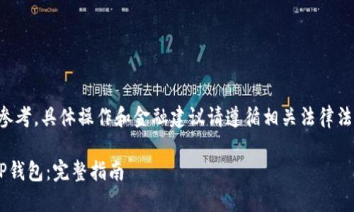 注意：以下内容仅供参考，具体操作和金融建议请遵循相关法律法规，并咨询专业人士。

如何将法币充值到TP钱包：完整指南