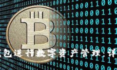 如何使用TP钱包进行数字资