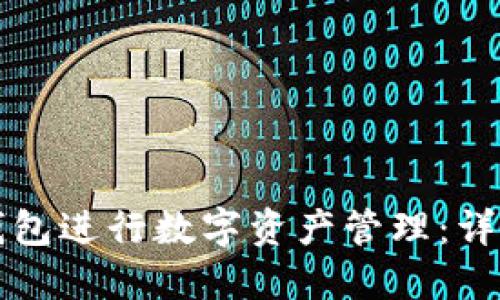 如何使用TP钱包进行数字资产管理：详细步骤与技巧