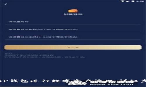 如何使用TP钱包进行数字资产管理：详细步骤与技巧