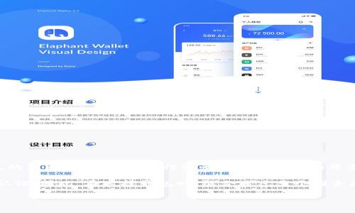 biao ti/biao ti比特币钱包交易密码忘了怎么办？详解解决方案与注意事项/biao ti

比特币,钱包,交易密码,恢复方法/guanjianci

在数字货币逐渐受到广泛关注的今天，比特币作为最受欢迎的加密货币之一，其相关应用和钱包的使用也愈加普及。比特币钱包是一种储存和管理比特币的工具，用户通过它可以进行交易和管理自己的比特币资产。然而，很多用户在使用比特币钱包时，遇到的一个常见问题就是：交易密码忘了，该怎么办呢？本文将从多个角度详细探讨这一问题，提供解决方案及相应的注意事项。

一、比特币钱包的基本概念
比特币钱包是用户存储、接收、发送比特币的工具，它并不是一个真实的物理钱包，而是一个在线账户供用户存入他们的比特币。比特币钱包负责生成和保存用户的私钥和公钥。用户通过私钥才能访问和管理自己的比特币，这也是密码存在的重要性。

比特币钱包的种类很多，主要可以分为三类：热钱包、冷钱包和纸钱包。热钱包是在线钱包，可以方便地进行交易；冷钱包是离线钱包，主要用于长期存储，比起热钱包的安全性更高；纸钱包是将比特币的私钥和公钥以纸质形式存在，属于一种极为安全的存储方式。

二、为什么密码会忘记？
用户忘记密码的原因有多种，首先是很多用户在创建钱包时，由于对加密货币认知不足，可能会随意设置密码，而后又难以记住。其次，越来越多的人使用比特币钱包的频率有所降低，可能因为新买的手机或更换电子设备等原因没有及时记录密码，造成忘记。此外，在个人生活中，我们需要记忆的信息量巨大，金融相关信息往往容易被遗忘。由于比特币钱包的交易密码一般较为复杂，解决这一问题显得尤为重要。

三、如何找回密码？
当用户忘记比特币钱包的交易密码时，可以采取以下几种方法尝试找回：

1. **使用助记词（Seed Phrase）：** 助记词是创建比特币钱包时生成的一组单词，用户可以使用它来恢复钱包。当您设置钱包时，如果提供了助记词，就务必将其安全地保存下来。通过输入助记词，您将能够恢复您的钱包及其相关密码，进行交易。

2. **联系客服：** 如果您的钱包提供了客服支持，可以尝试通过客服电话与客服联系，寻求帮助。某些大型钱包服务商会有恢复账户的相关流程。例如，通过身份验证等方式来确认账户的所有权。不过，许多去中心化的钱包不支持这种服务，恢复的可能性较低。

3. **使用密码管理软件：** 如果您平时使用密码管理软件，这就可能帮您检索到丢失的密码。可以在软件中搜索钱包名称，找回相应的记录。但为了安全性，建议同时做好二次认证。

4. **重置密码（仅限于中心化钱包）：** 一些中心化的比特币钱包平台允许用户在忘记密码时，通过注册邮箱或短信进行密码重置。如果您的比特币钱包是这种类型，可以查阅平台相关帮助文档进行处理。

如以上方法均无法找回密码，可能损失将是无法挽回的。因此，在使用比特币钱包时，务必做到定期备份和妥善保管密码和助记词。

四、如何防止未来再次忘记密码？
为了避免将来再次忘记比特币钱包的密码，用户可以采取以下防护措施：

1. **良好的密码管理习惯：** 创建一个相对简单但又强密码，便于记忆。可以考虑使用一些个人相关的信息，组合成复杂的密码。同时，对于重要的密码，建议不要随意分享，并使用密码管理软件来记录。

2. **做好助记词的备份：** 在创建比特币钱包时，务必妥善保存助记词，建议进行多份备份，分别放置在不同的安全地点。可以选择安全的云存储服务或加密存储设备。

3. **定期检查与更新：** 随着时间的推移和钱包使用频率的变化，用户应该定期检查自己记录的密码和助记词，确保它们保持在安全的状态，并进行适当的更新。

4. **书面记录：** 对于一些用户而言，写下密码或助记词并储存在安全的地方可能是一个直观而有效的方法。不过请切记，不能把这些信息随便放在常用的地方，避免被他人获取。

五、总结与反思
在比特币钱包使用过程中，忘记交易密码无疑是一个让人挠头的难题。从创建钱包时的注意事项，到丢失密码时的多种恢复途径，用户应当事先保持警惕，做好充分准备，以降低今后遭遇此类问题的风险。

比特币是一种新兴的资产类型，用户应对其持有的账户和相关信息保持高度的重视，从密码管理、助记词保存到日常使用，都应该做到谨慎对待。

可能相关问题及解答

问题1：如果我丢失了助记词是否还能恢复钱包？
丢失助记词后，恢复钱包的可能性几乎为零。助记词是用来生成私钥和公钥的，如果没有它，即使有其他的恢复信息，也无法访问到钱包里的比特币。为了风险防控，用户建议在创建钱包时，就要将助记词妥善储存，务必进行多次备份。如果您对助记词保存不当，未来将可能面临无法访问自己资产的尴尬局面。因此在使用比特币钱包时，请务必遵循谨慎的态度，确保在创建钱包时就进行了妥善的保护。

问题2：比特币钱包的推荐选择有哪些？
市场上现有多种比特币钱包，不同钱包各有优势。以下是几种常用钱包类型的推荐：

1. **硬件钱包：** 如Ledger、Trezor等，这类钱包提供高安全性，适合长期保存比特币资产，并防止黑客攻击。

2. **热钱包：** 如Coinbase、Binance等，适合日常交易和支付，操作便捷但安全性较低。这类钱包通常提供手机应用和网页端，用户可以方便地进行交易，但需注意安全性。

3. **去中心化钱包：** 如MetaMask，可以与多种去中心化应用结合使用，适合对安全和隐私有高需求的用户。

用户在选择钱包时，建议根据自己的使用习惯、交易需求和安全性偏好进行选择，不论选择哪个钱包，设置强密码和助记词备份是最基本的安全措施。

问题3：我该如何评估比特币钱包的安全性？
评估比特币钱包的安全性是确保您的资产安全的重要步骤，可以从以下几个方面考虑：

1. **私钥控制：** 确保您的私钥由您自己控制。这意味着您不应该使用个人信息过于集中或过于信任的中心化服务。

2. **多重签名功能：** 使用支持多重签名的比特币钱包，即使一部分密钥被泄露，您的资产仍将处于安全状态。

3. **用户评价和声誉：** 查看其他用户对该钱包的评价和使用反馈，优秀的用户反馈往往能证明钱包的实用性和安全性。

4. **安全更新：** 查看钱包提供商是否定期更新软件，以解决潜在的安全漏洞。

评估比特币钱包的安全性，需要用户具备一定的技术知识，同时也需要关注市场上对该钱包的用户评价，保持高度敏感，确保能够识别潜在的风险。

问题4：我可以通过钱包的创建日期来判断其安全性吗？
虽然钱包的创建日期并不能直接反映其安全性，但它可以帮助评估该钱包的成熟度和稳定性。创建较早的钱包通常经历过更多的市场考验，其稳定性通常相对较高。用户应该关注钱包的历史数据、更新发行记录及开发团队的背景。

此外，还应关注该钱包的社区支持和开发者活动。如果一个钱包有活跃的开发团队且经常更新，这通常意味着其相对较安全。但也不应忽视其他因素，包括用户的实际使用体验和安全认证，因此，在选择钱包时，综合考虑多个因素是非常重要的。

在这个数字货币时代，保护您的钱包安全，管理好交易密码的秘诀在于良好的习惯和安全意识。希望本文内容能为您提供宝贵的帮助与参考。