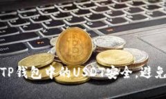 如何保护TP钱包中的USDT安