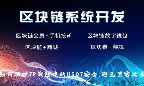 如何保护TP钱包中的USDT安全，避免黑客攻击