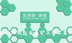 如何解决TP钱包交易矿工费