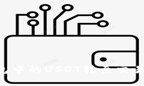 如何将TP钱包中的USDT转至交易所：详细指南