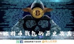 首个比特币钱包的历史及