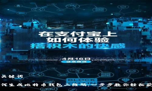 与关键词

如何生成比特币钱包二维码：一步步教你轻松获取