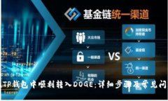 如何在TP钱包中顺利转入