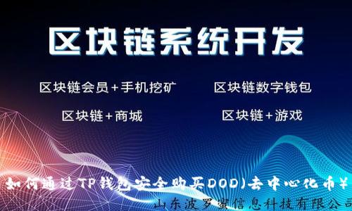 如何通过TP钱包安全购买DOD（去中心化币）