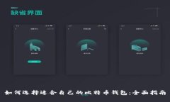 如何选择适合自己的比特