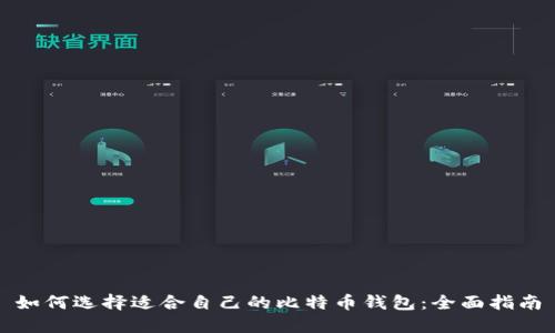 如何选择适合自己的比特币钱包：全面指南