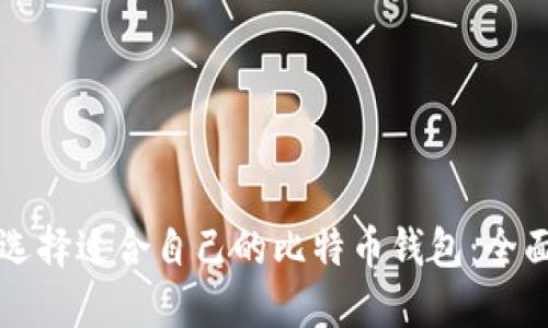 如何选择适合自己的比特币钱包：全面指南