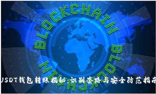 USDT钱包转账揭秘：识别套路与安全防范指南