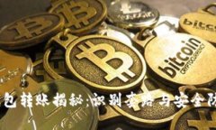 USDT钱包转账揭秘：识别套