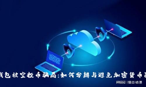 tp钱包被空投币骗局：如何分辨与避免加密货币陷阱
