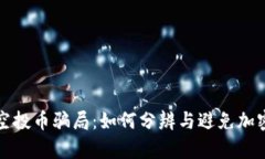 tp钱包被空投币骗局：如何