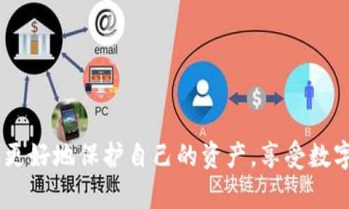 TP钱包币不显示金额的原因及解决方法
TP钱包, 加密货币, 钱包问题, 金额不显示/guanjianci

在数字货币日益普及的今天，TP钱包作为一款广受欢迎的加密货币钱包，承载着大量用户的资产和交易记录。然而，许多用户在使用TP钱包时，遇到币不显示金额的问题。这不仅让用户产生不安和焦虑，同时也影响到他们对该钱包的信任度和使用体验。本文将深入探讨这一问题的原因及其解决方案，帮助用户更好地理解和使用TP钱包。

1. TP钱包币不显示金额的可能原因
在探讨TP钱包币不显示金额的原因之前，我们需要清楚钱包的工作机制。TP钱包是通过与区块链网络进行交互来显示用户资产的。因此，资产不显示的原因可能与多种因素有关：
ul
    listrong网络连接问题：/strong用户的设备可能无法连接到互联网，或是区块链网络出现延迟。/li
    listrong钱包版本过旧：/strong如果使用的TP钱包版本过旧，可能会导致不兼容的问题，从而影响资产显示。/li
    listrongToken未被支持：/strong某些新发行的Token可能尚未被TP钱包支持。/li
    listrong余额同步问题：/strong钱包地址与区块链之间的数据同步存在延迟，导致立即查询时余额无法显示。/li
/ul

2. 解决TP钱包币不显示金额的方法
对于遇到币不显示金额问题的用户，以下步骤可能会帮助你快速找到解决方案：
ul
    listrong检查网络连接：/strong确保设备连接到稳定的互联网。如果网络连接不佳，尝试重启路由器或切换到其他网络。/li
    listrong更新钱包应用：/strong定期检查TP钱包的更新，确保你使用的是最新版本。通过应用商店下载并更新到最新版本。/li
    listrong确认Token支持情况：/strong查看TP钱包的官方信息，确认你所持有的Token是否被支持。如果不支持，可以考虑将Token转移到其他钱包。/li
    listrong耐心等待同步：/strong如果网络状况良好，但金额依旧不显示，耐心等待一段时间，允许钱包完成与区块链的同步。/li
/ul

3. TP钱包的使用技巧与注意事项
在使用TP钱包时，了解一些小技巧和注意事项也能大大提高用户的使用体验：
ul
    listrong定期备份钱包：/strong在进行任何重要操作前，始终记得对钱包进行备份，以避免资产丢失。/li
    listrong设置安全性措施：/strong启用双重验证、密码保护等安全性措施，确保账户的安全性。/li
    listrong了解交易手续费：/strong在进行转账前，了解相关手续费，避免因手续费问题影响交易的成功。/li
    listrong定期检查资产：/strong定期查看钱包中的资产情况，了解资产的增减变化，确保及时处理异常状况。/li
/ul

4. 相关问题解答
除了币不显示金额的问题，用户在使用TP钱包时可能会遇到其他相关问题。以下是四个常见问题及其详细解答。

h4问题一：TP钱包如何恢复丢失的资产？/h4
丢失资产的原因可能有很多，例如误操作、恶意攻击等。如果你在TP钱包中丢失了资产，可以按照以下步骤尝试恢复：
ol
    listrong查看历史交易记录：/strong在钱包的历史记录中查找是否有最近的交易记录，确保资产并非因为误操作而丢失。/li
    listrong联系技术支持：/strong如果无法找到交易记录，建议立即联系TP钱包的技术支持团队，提供相关信息，由他们进行调查。/li
    listrong尝试使用助记词：/strong如果你有保留TP钱包的助记词，可以尝试通过重新导入钱包的方式恢复资产。/li
    listrong保持软件更新：/strong很多时候，丢失资产可能是因为钱包软件存在bug，定期更新以避免这种情况。/li
/ol
恢复资产的关键在于保持冷静，及时采取措施，避免资产进一步损失。

h4问题二：TP钱包是否安全？/h4
关于TP钱包的安全性，许多用户都存在疑虑。毕竟，数字货币钱包的安全直接关系到用户的资产安全。以下是关于TP钱包安全性的几个要点：
ul
    listrong私钥的保护：/strongTP钱包通过私钥保护用户资产，私钥只保存于用户的设备中，妥善保管可避免被黑客窃取。/li
    listrong双重认证：/strongTP钱包支持双重认证，增加了账户的安全性。启用双重认证后，即使有人获取了密码，也无法轻易登录账户。/li
    listrong定期更新：/strongTP钱包团队会定期发布安更新，修复潜在的安全漏洞，用户应保持软件为最新版本。/li
    listrong用户教育：/strongTP钱包在官方网站上提供了丰富的安全操作指引，用户应学习和遵循相关安全提示。/li
/ul
总的来说，TP钱包在安全性上采取了多重措施，但用户自身的安全意识和操作也是影响安全的关键。

h4问题三：如何转移TP钱包中的Token？/h4
在TP钱包中，用户可能需要转移Token到其他钱包或交易所，以下是转移Token的步骤：
ol
    listrong打开TP钱包：/strong首先启动TP钱包，进入钱包首页。/li
    listrong选择要转移的Token：/strong在资产列表中找到需要转移的Token。/li
    listrong点击转账：/strong选择Token后，点击“转账”或“发送”按钮。/li
    listrong填写接收地址：/strong输入目标地址，确保准确无误。/li
    listrong确认金额与手续费：/strong仔细确认发送金额及相关手续费，确保自身账户余额足够。/li
    listrong输入安全密码：/strong根据系统提示输入你的安全密码，确认转账。/li
    listrong查看转账状态：/strong待转账完成后，可以在交易记录中查看转账状态。/li
/ol
转移Token是常见的操作，重要的是在转账过程中核对好相关信息，避免因为错误导致资产损失。

h4问题四：如果TP钱包被盗，该怎么办？/h4
虽然TP钱包采取了多种安全措施，但黑客攻击和钓鱼网站等情况依然存在。一旦怀疑账户被盗，应立即采取以下步骤：
ol
    listrong锁定账户：/strong如果有异常活动，立即更改账户密码，并启用双重认证。/li
    listrong联系官方支持：/strong第一时间与TP钱包的客户支持团队进行联系，告知情况并寻求帮助。/li
    listrong检查交易记录：/strong仔细查看交易记录，了解是否有未经授权的交易，并记录相关信息。/li
    listrong考虑资产转移：/strong如果钱包仍可用，建议立即转移未被盗用的资产到新的钱包地址中。/li
    listrong增强安全措施：/strong更换设备，并采取更严格的安全措施，例如使用硬件钱包存储大额资产。/li
/ol
被盗的情况往往让用户感到焦虑，关键在于及时反应并采取措施，尽量减少损失。

结论：TP钱包作为一款功能强大的数字货币钱包，提供了众多便利，但在使用过程中也可能遇到一些问题。通过认真了解常见问题及解决方案，用户能够更好地保护自己的资产，享受数字货币带来的投资乐趣。此次关于TP钱包币不显示金额的深入分析，希望能为广大用户提供帮助。
