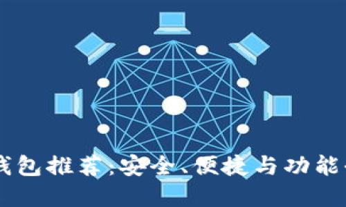 最佳USDT钱包推荐：安全、便捷与功能全面的选择