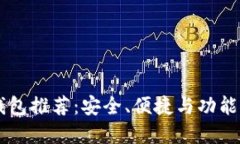 最佳USDT钱包推荐：安全、