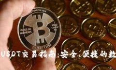 比特派钱包USDT交易指南：