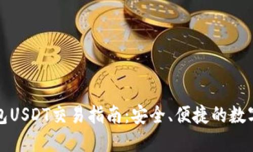 比特派钱包USDT交易指南：安全、便捷的数字资产管理