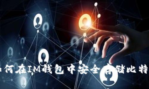 如何在IM钱包中安全存储比特币