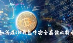 如何在IM钱包中安全存储比