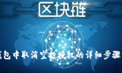 如何在TP钱包中取消空投授
