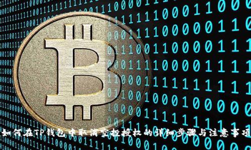 如何在TP钱包中取消空投授权的详细步骤与注意事项