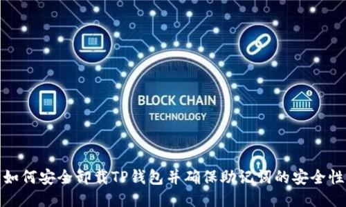 如何安全卸载TP钱包并确保助记词的安全性