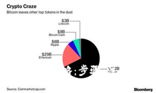  USDT小金库钱包提现全攻略：步骤、注意事项及常见问题解答