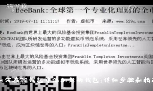 如何在TP钱包中添加新的钱包：详细步骤和指南