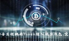 如何安全高效地将Token转入