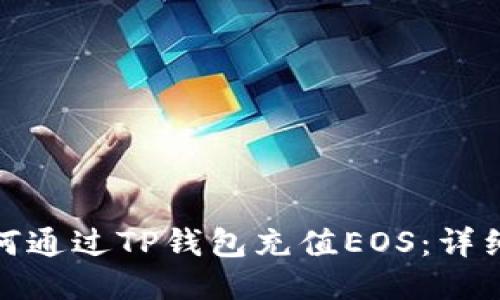 : 如何通过TP钱包充值EOS：详细指南