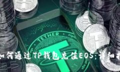 : 如何通过TP钱包充值EOS：