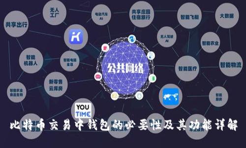 比特币交易中钱包的必要性及其功能详解
