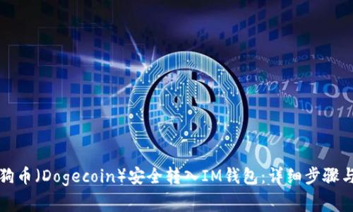 如何将狗狗币（Dogecoin）安全转入IM钱包：详细步骤与注意事项