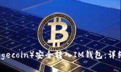 如何将狗狗币（Dogecoin）安