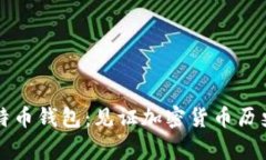 十年前的比特币钱包：见